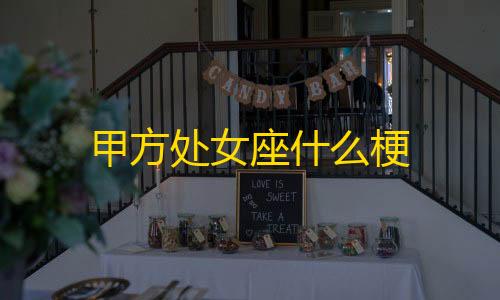 自瞄透视辅助器暗区突围免费甲方处女座什么梗